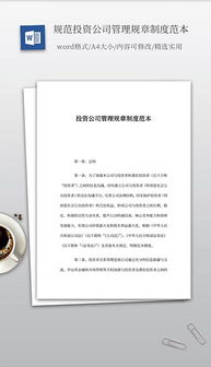 doc投資管理公司 doc格式投資管理公司素材圖片 doc投資管理公司設計模板 