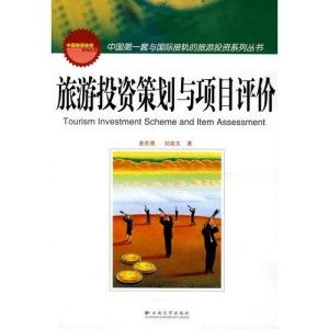 旅游投資策劃與項(xiàng)目評(píng)價(jià)